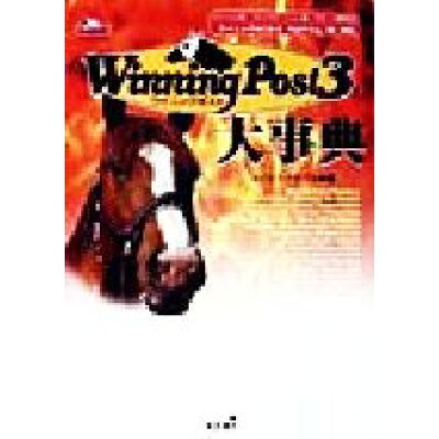 楽天市場 コーエーテクモゲームス winning post3大事典 ウイニングポスト3プログラム 98 対応 コ エ テクモゲ ムス メインステイブル 価格比較 商品価格ナビ 楽天市場 コーエーテクモゲームス winning post3大事典 ウイニングポスト3プログラム 98 対応 コ エ テクモゲ ムス メインステイブル 価格比較 商品価格ナビ